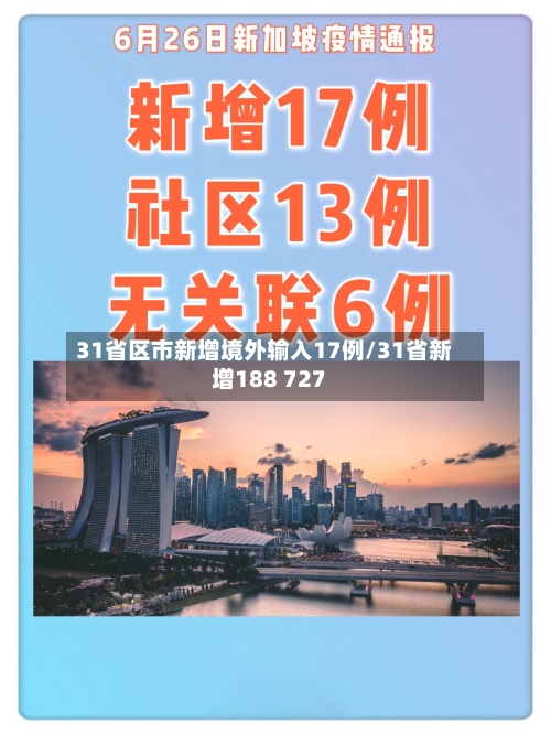 31省区市新增境外输入17例/31省新增188 727-第2张图片