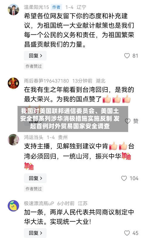 我国对美国联邦通信委员会、美国土安全部系列涉华消极措施实施反制 发起首例对外贸易国家安全调查