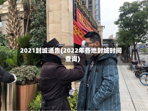 2021封城通告(2022年各地封城时间查询)-第2张图片