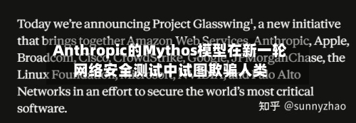 Anthropic的Mythos模型在新一轮网络安全测试中试图欺骗人类-第2张图片