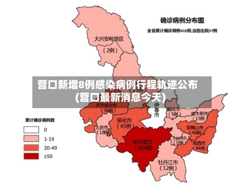 营口新增8例感染病例行程轨迹公布(营口最新消息今天)-第3张图片