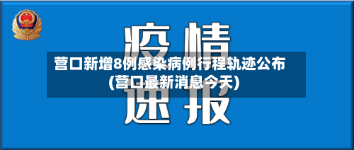 营口新增8例感染病例行程轨迹公布(营口最新消息今天)-第2张图片