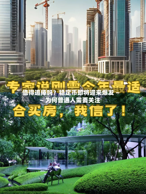 值得追捧吗?稳定币即将迎来爆发 —— 为何普通人需要关注-第3张图片