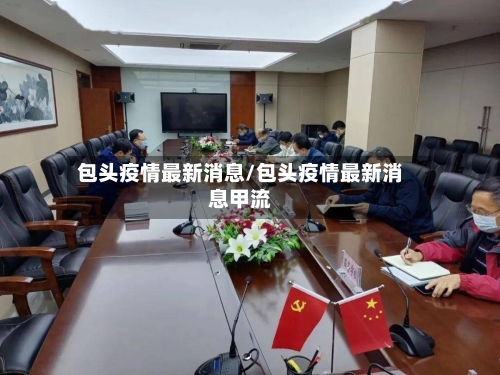 包头疫情最新消息/包头疫情最新消息甲流