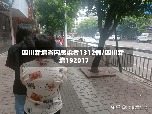 四川新增省内感染者1312例/四川新增192017