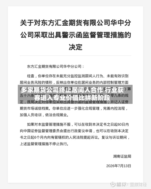 多家期货公司终止居间人合作 行业获客进入专业价值比拼新阶段