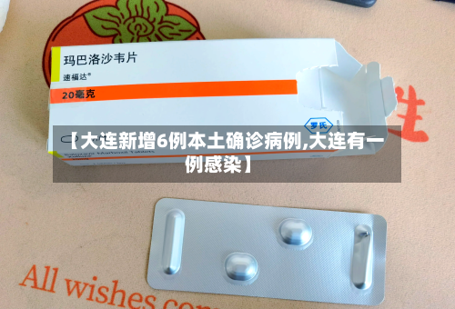 【大连新增6例本土确诊病例,大连有一例感染】