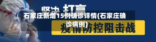 石家庄新增15例确诊详情(石家庄确诊病例)