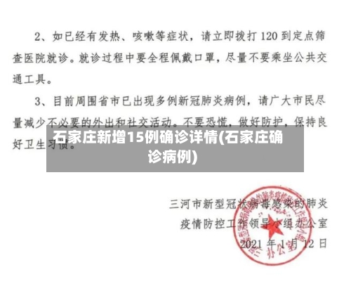 石家庄新增15例确诊详情(石家庄确诊病例)-第3张图片