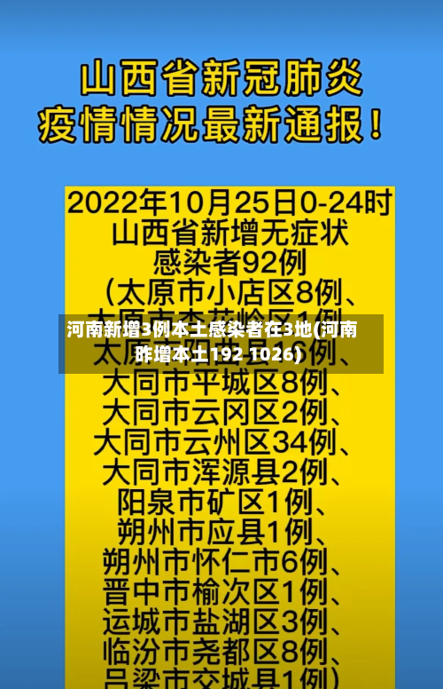 河南新增3例本土感染者在3地(河南昨增本土192 1026)