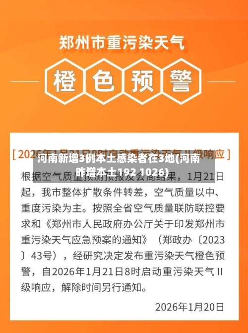 河南新增3例本土感染者在3地(河南昨增本土192 1026)-第2张图片