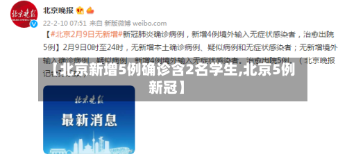 【北京新增5例确诊含2名学生,北京5例新冠】-第3张图片