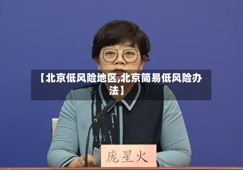 【北京低风险地区,北京简易低风险办法】