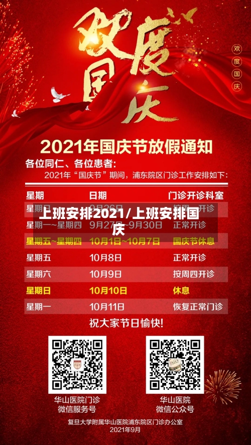 上班安排2021/上班安排国庆