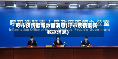 呼市疫情最新数据消息(呼市疫情最新数据消息)-第2张图片