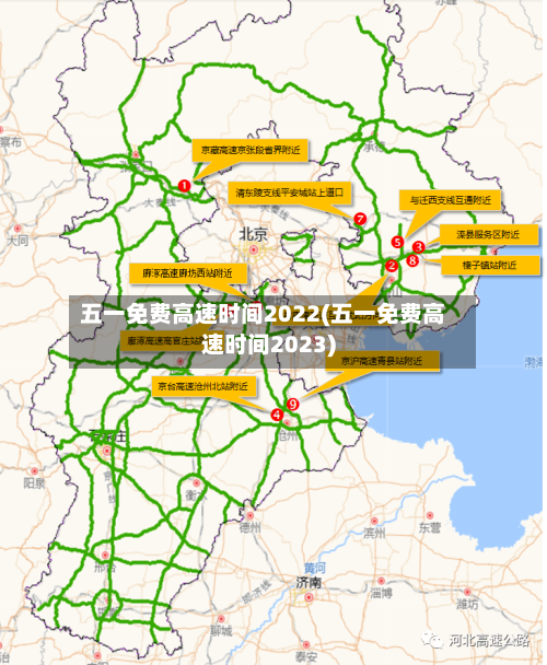 五一免费高速时间2022(五一免费高速时间2023)-第2张图片