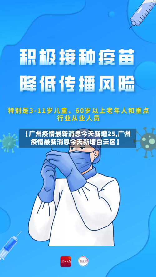 【广州疫情最新消息今天新增25,广州疫情最新消息今天新增白云区】-第3张图片
