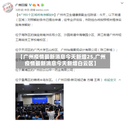 【广州疫情最新消息今天新增25,广州疫情最新消息今天新增白云区】