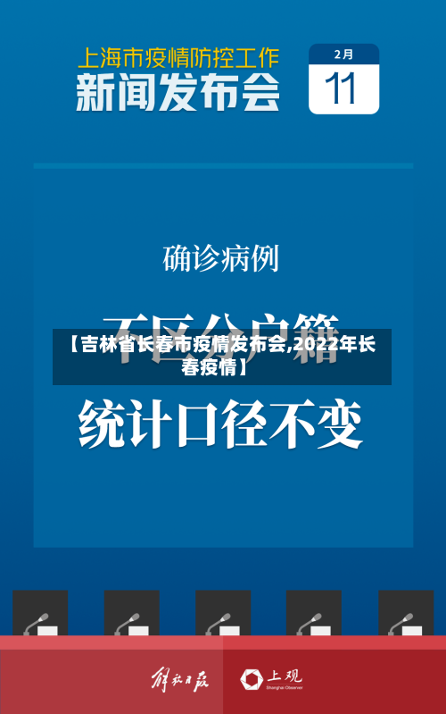【吉林省长春市疫情发布会,2022年长春疫情】