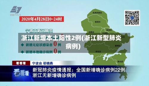 浙江新增本土阳性2例(浙江新型肺炎病例)-第2张图片