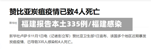 福建报告本土335例/福建感染