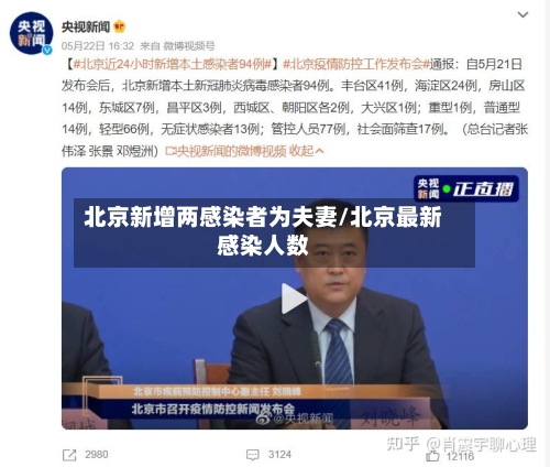 北京新增两感染者为夫妻/北京最新感染人数-第3张图片