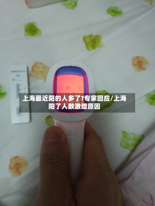 上海最近阳的人多了?专家回应/上海阳了人数激增原因