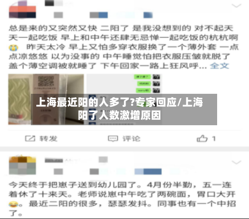 上海最近阳的人多了?专家回应/上海阳了人数激增原因-第2张图片