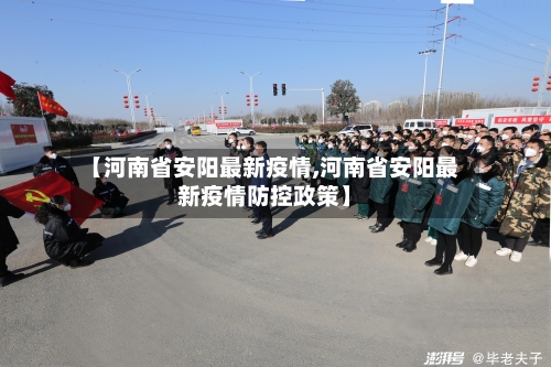 【河南省安阳最新疫情,河南省安阳最新疫情防控政策】