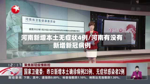 河南新增本土无症状4例/河南有没有新增新冠病例-第2张图片