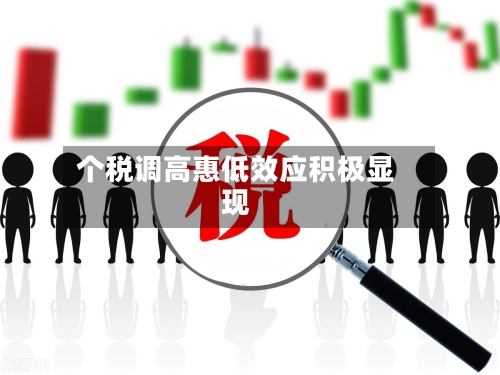 个税调高惠低效应积极显现