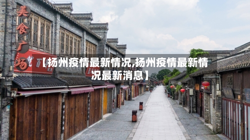 【扬州疫情最新情况,扬州疫情最新情况最新消息】