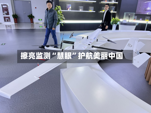擦亮监测“慧眼”护航美丽中国