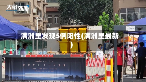满洲里发现5例阳性(满洲里最新)
