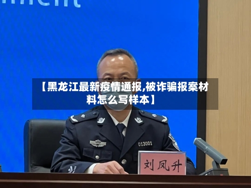 【黑龙江最新疫情通报,被诈骗报案材料怎么写样本】-第2张图片