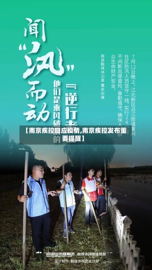 【南京疾控回应疫情,南京疾控发布重要提醒】