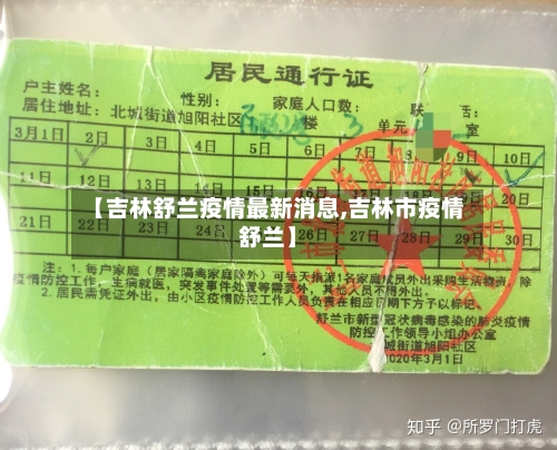 【吉林舒兰疫情最新消息,吉林市疫情舒兰】