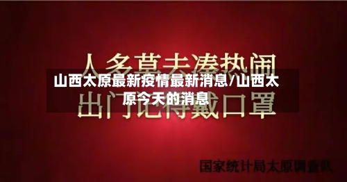山西太原最新疫情最新消息/山西太原今天的消息