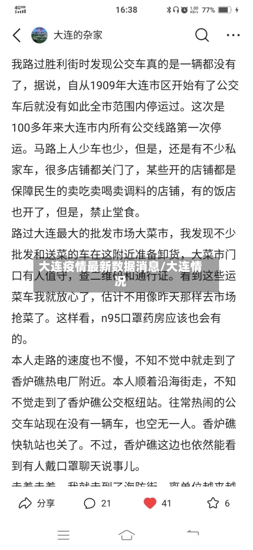大连疫情最新数据消息/大连情况