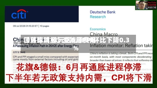 【环球财经】受能源费用回落影响 欧元区6月PPI环比下降0.3%