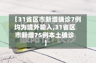 【31省区市新增确诊7例均为境外输入,31省区市新增75例本土确诊】-第3张图片