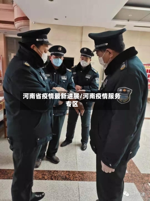 河南省疫情最新进展/河南疫情服务专区-第2张图片