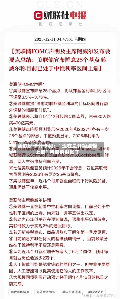 美联储卡什卡利：“现在是开始缓慢上调”利率的时候了