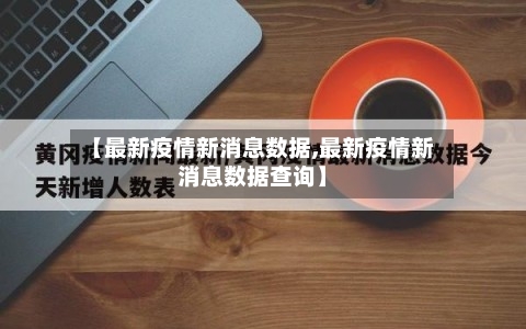 【最新疫情新消息数据,最新疫情新消息数据查询】