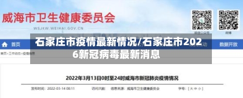 石家庄市疫情最新情况/石家庄市2026新冠病毒最新消息