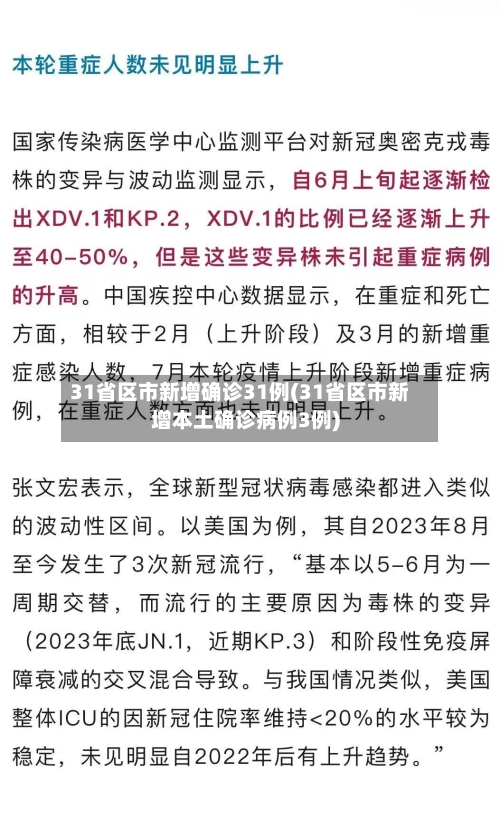 31省区市新增确诊31例(31省区市新增本土确诊病例3例)-第3张图片