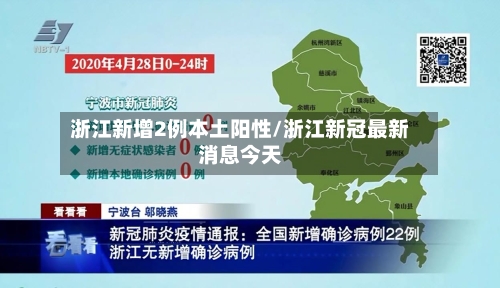 浙江新增2例本土阳性/浙江新冠最新消息今天-第2张图片
