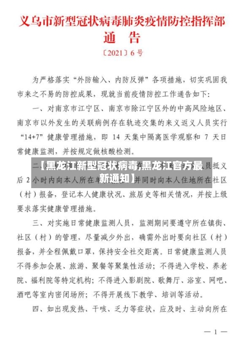 【黑龙江新型冠状病毒,黑龙江官方最新通知】