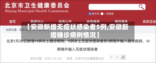 【安徽新增无症状感染者5例,安徽新增确诊病例情况】-第2张图片