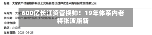 600亿长江资管换帅！19年体系内老将张波履新
